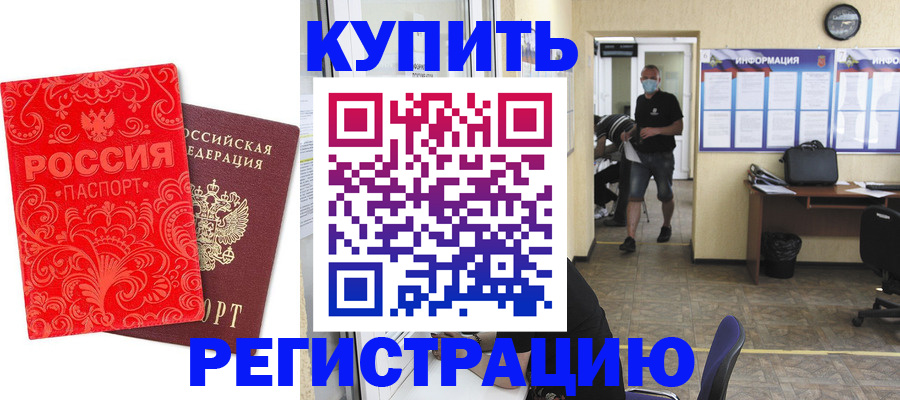 временная регистрация купить в Салехарде