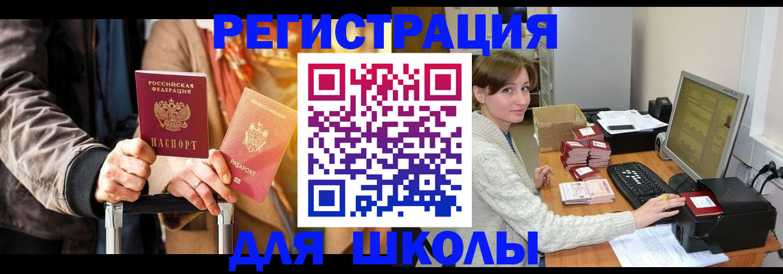 регистрация для школы в Салехарде
